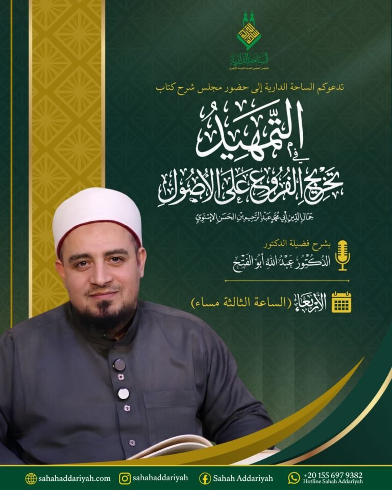 التمهيد في تخريح الفروع على الاصول